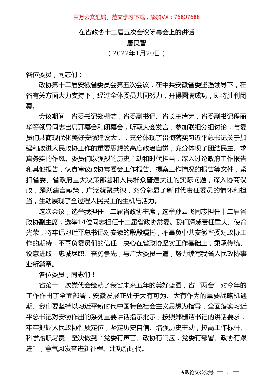 唐良智：在省政协十二届五次会议闭幕会上的讲话.doc_第1页