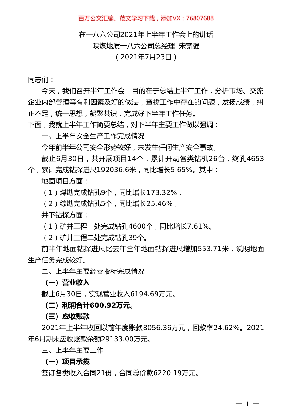 陕煤地质一八六公司总经理宋宽强：在一八六公司2021年上半年工作会上的讲话.doc_第1页