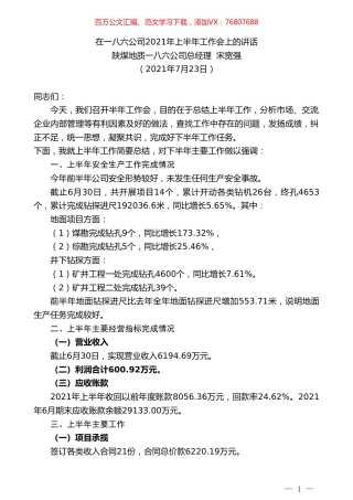 陕煤地质一八六公司总经理宋宽强：在一八六公司2021年上半年工作会上的讲话.doc