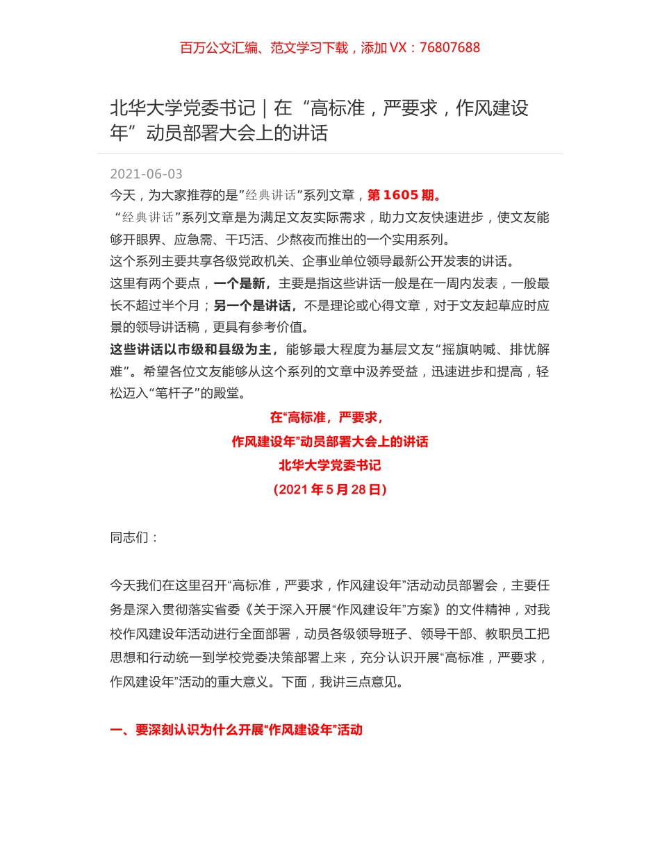 北华大学党委书记：在“高标准，严要求，作风建设年”动员部署大会上的讲话.docx_第1页