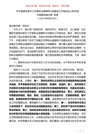 中国美协副主席徐里：在中国美协美术工作者职业道德和行风建设工作座谈会上的讲话.doc