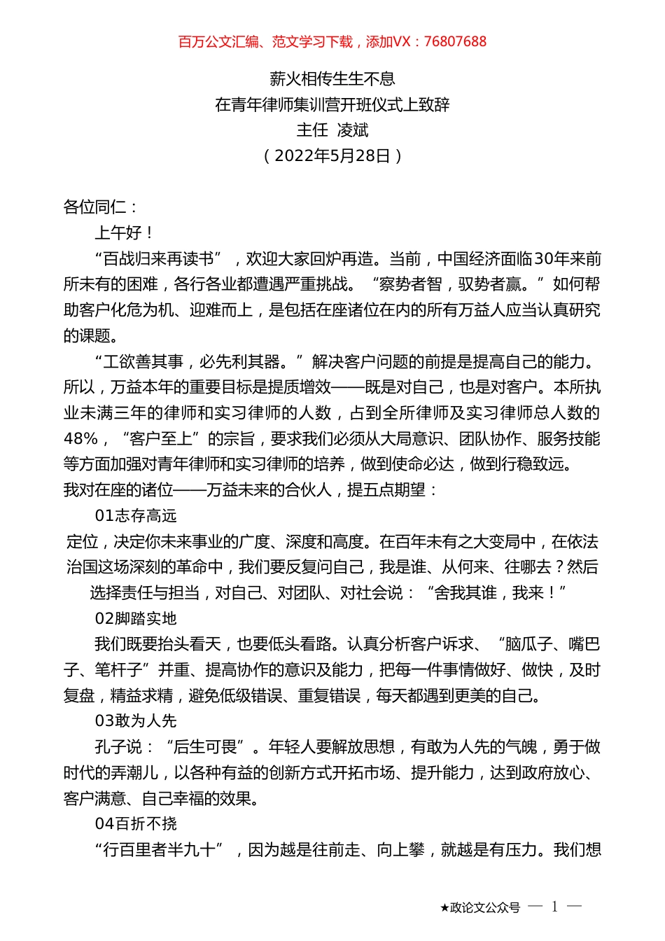 主任凌斌：在青年律师集训营开班仪式上致辞.doc_第1页