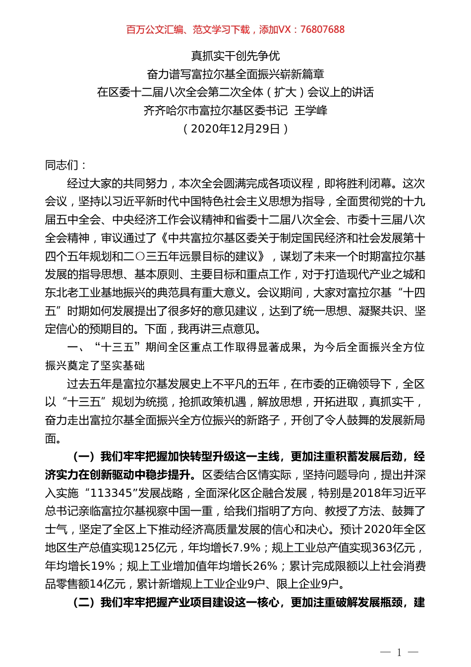 齐齐哈尔市富拉尔基区委书记王学峰：在区委十二届八次全会第二次全体（扩大）会议上的讲话.doc_第1页