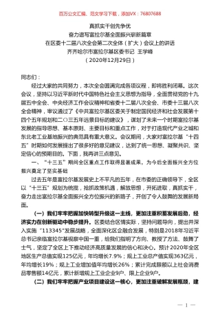 齐齐哈尔市富拉尔基区委书记王学峰：在区委十二届八次全会第二次全体（扩大）会议上的讲话.doc