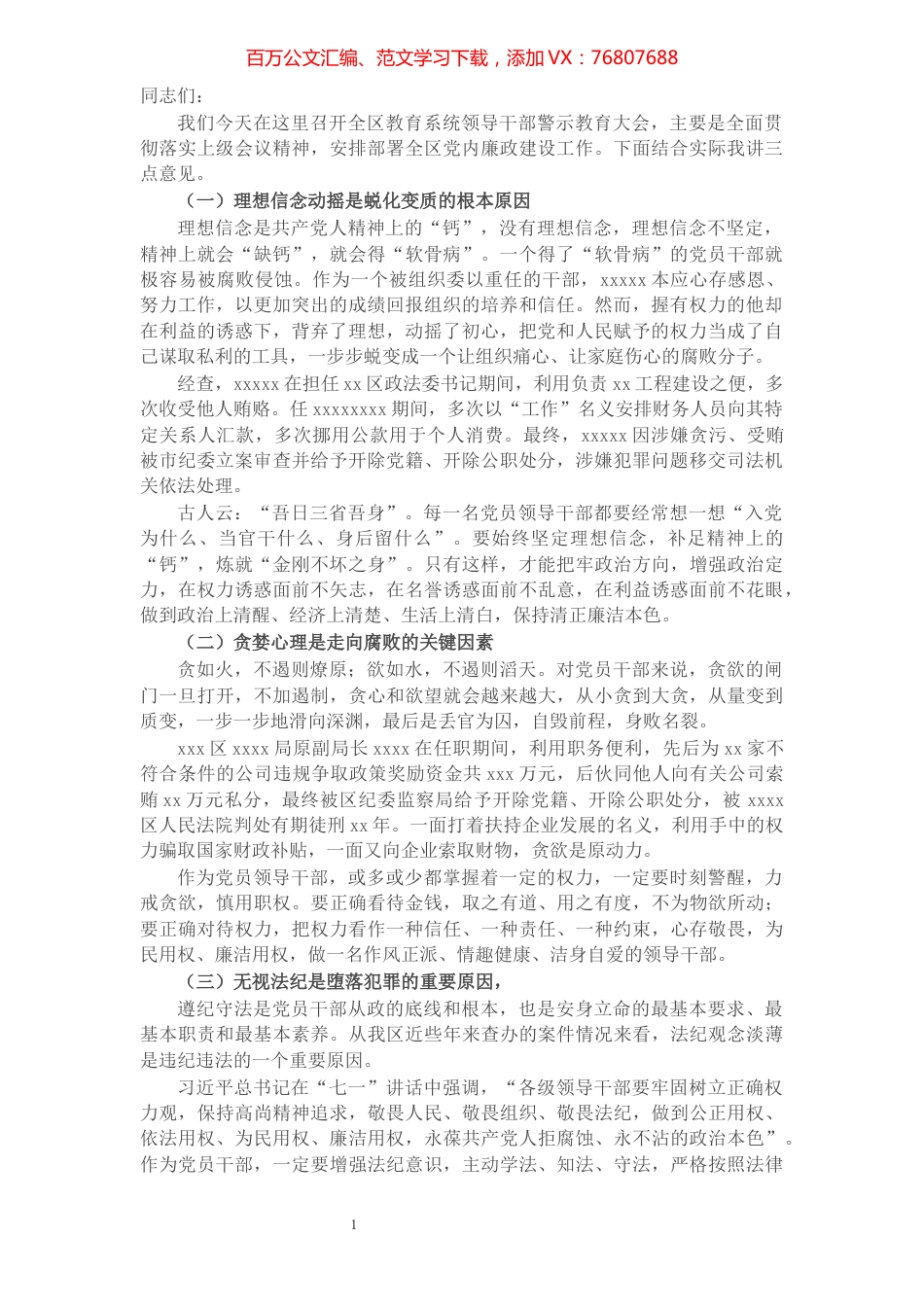 在2021年全区党风廉政建设警示教育大会上的讲话​​​​​​​​​​​​​​.docx_第1页
