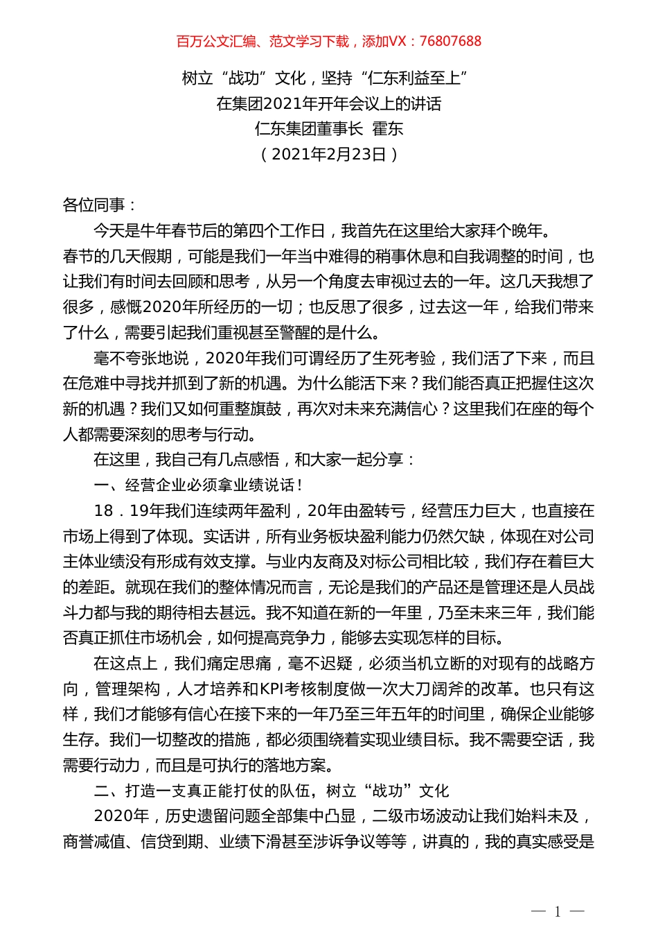 仁东集团董事长霍东：在集团2021年开年会议上的讲话.doc_第1页