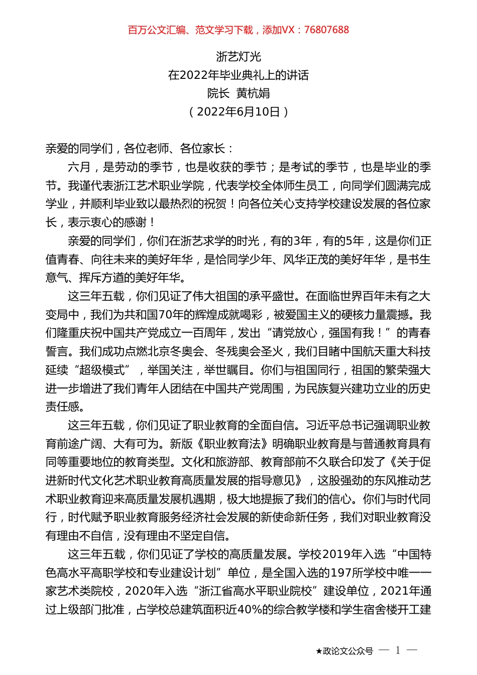 院长黄杭娟：在2022年毕业典礼上的讲话：浙艺灯光.doc_第1页