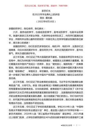 院长黄杭娟：在2022年毕业典礼上的讲话：浙艺灯光.doc