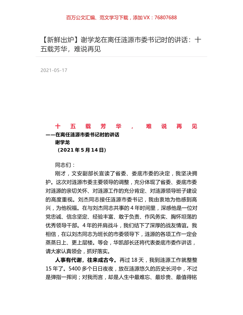 谢学龙在离任涟源市委书记时的讲话：十五载芳华，难说再见.docx_第1页