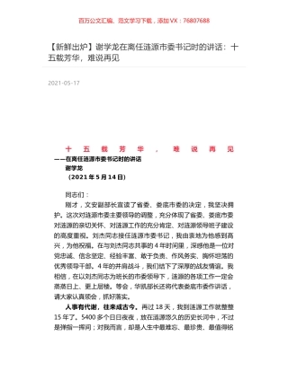 谢学龙在离任涟源市委书记时的讲话：十五载芳华，难说再见.docx