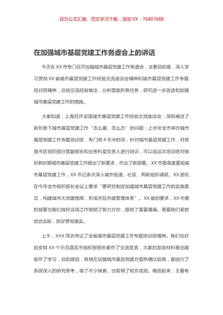 在加强城市基层党建工作务虚会上的讲话.docx