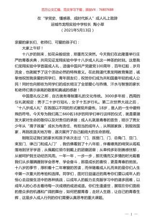 运城市龙翔实验中学校长陶小翠：在“学党史、懂感恩、成时代新人”成人礼上致辞.doc