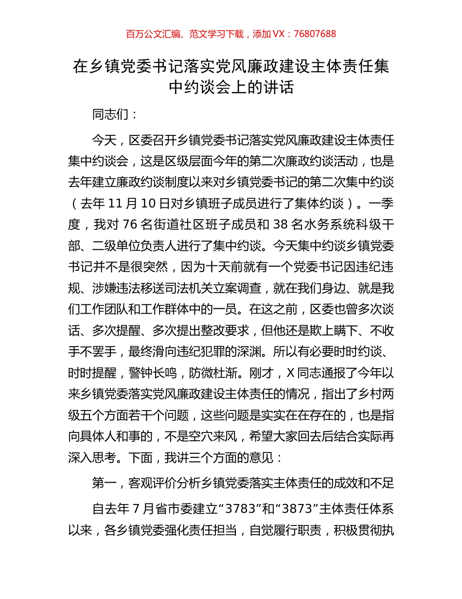 在乡镇党委书记落实党风廉政建设主体责任集中约谈会上的讲话.docx_第1页