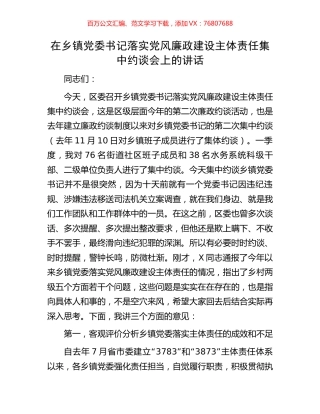 在乡镇党委书记落实党风廉政建设主体责任集中约谈会上的讲话.docx