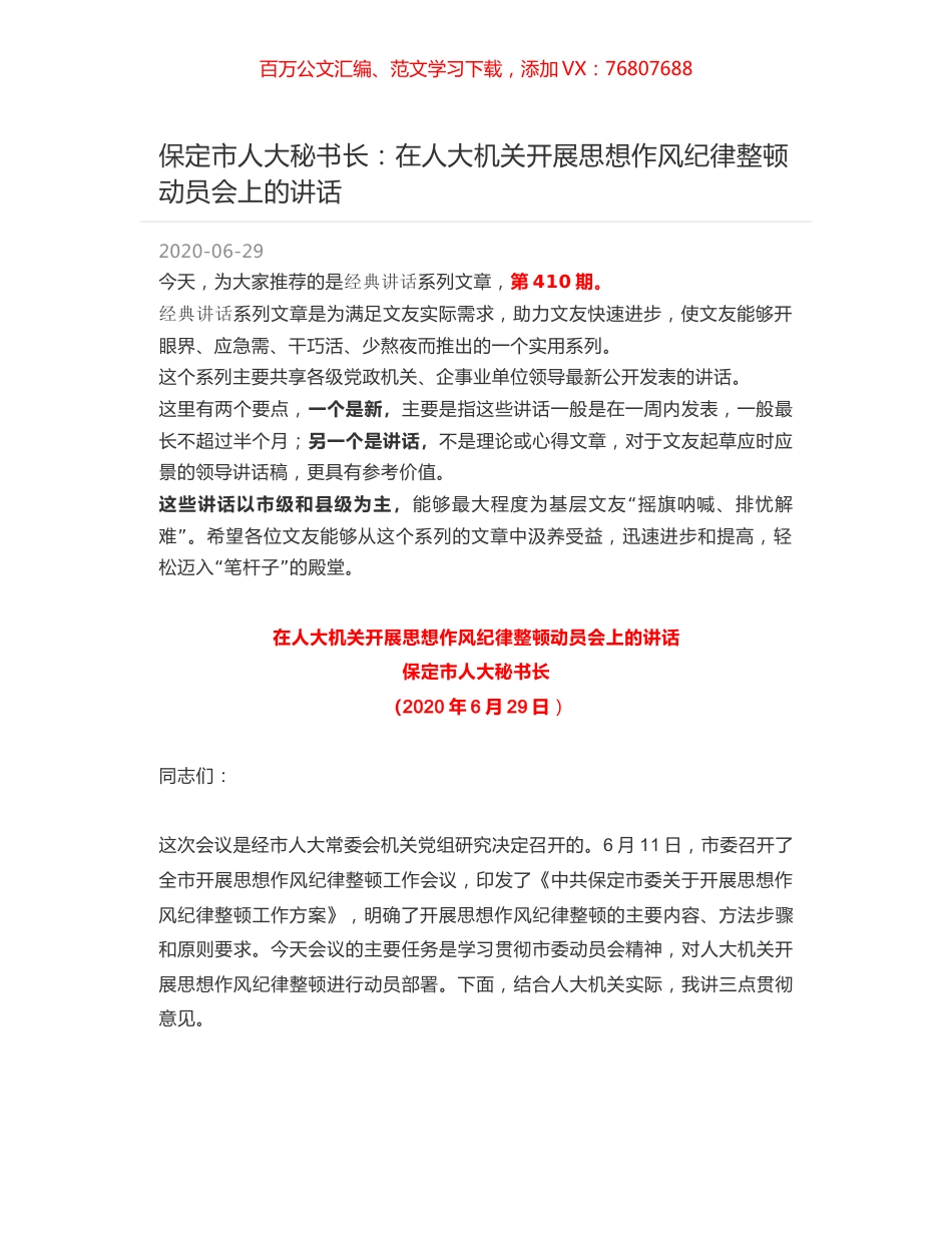 保定市人大秘书长：在人大机关开展思想作风纪律整顿动员会上的讲话.docx_第1页