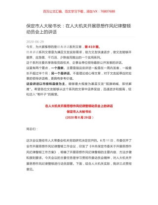 保定市人大秘书长：在人大机关开展思想作风纪律整顿动员会上的讲话.docx
