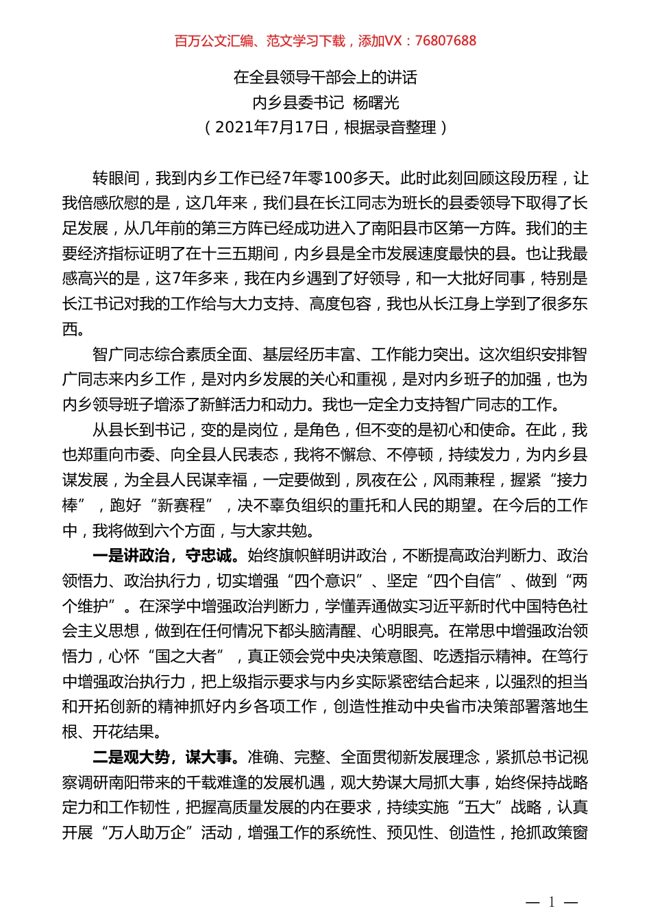 内乡县委书记杨曙光：在全县领导干部会上的讲话.doc_第1页