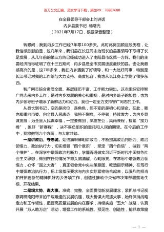 内乡县委书记杨曙光：在全县领导干部会上的讲话.doc