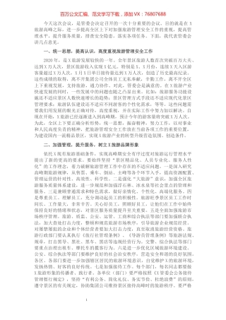 在区加强旅游管理安全工作会议上的讲话.docx
