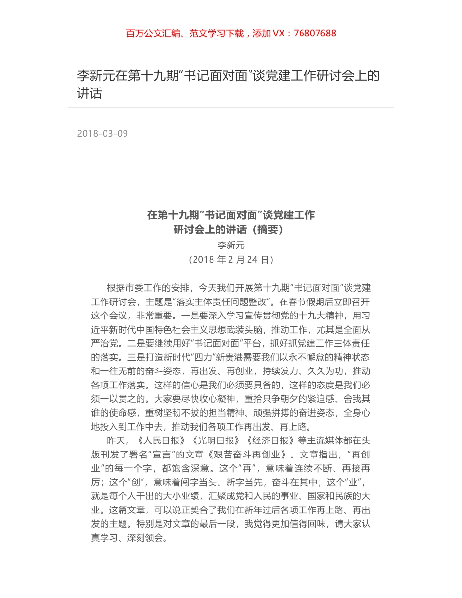 李新元在第十九期“书记面对面”谈党建工作研讨会上的讲话.docx_第1页