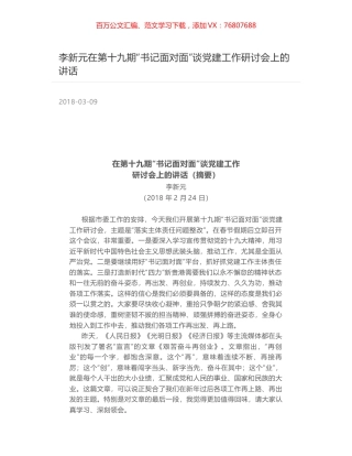 李新元在第十九期“书记面对面”谈党建工作研讨会上的讲话.docx