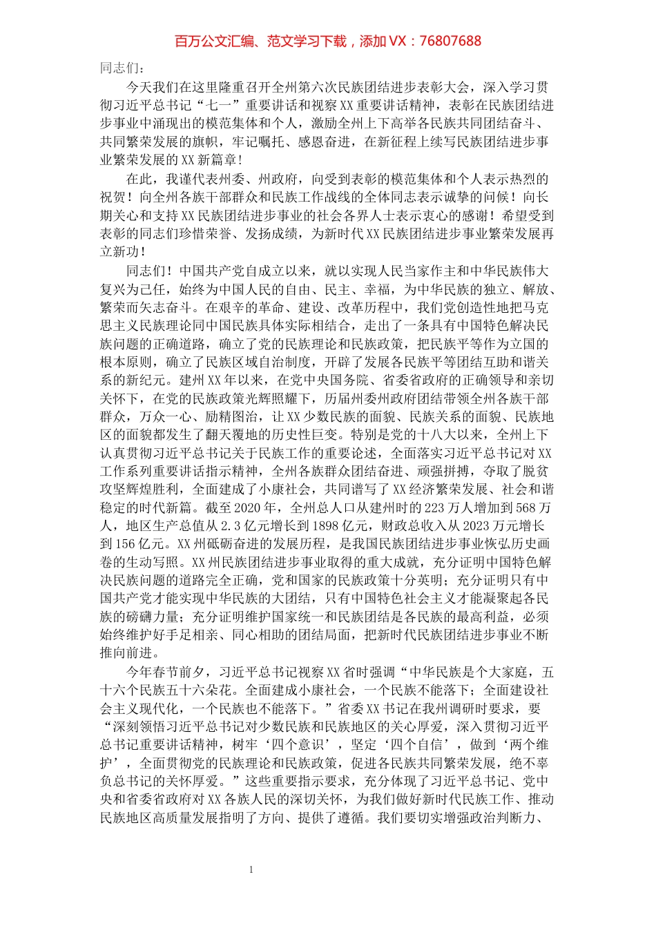 州长在全州民族团结进步表彰大会上的讲话.docx_第1页