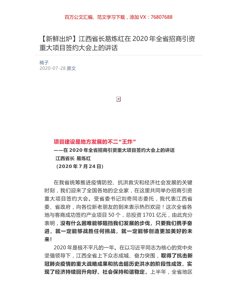 江西省长易炼红​在2020年全省招商引资重大项目签约大会上的讲话.docx_第1页