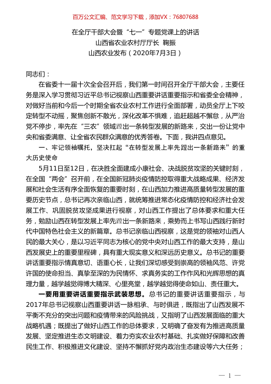山西省农业农村厅厅长鞠振在全厅干部大会暨“七一”专题党课上的讲话.doc_第1页