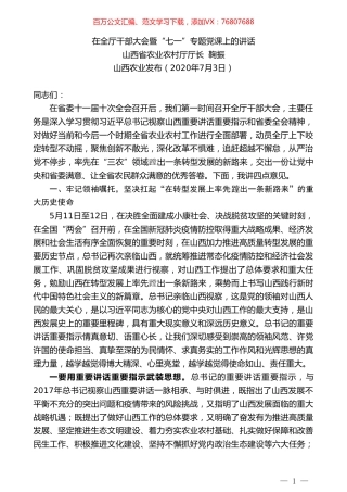 山西省农业农村厅厅长鞠振在全厅干部大会暨“七一”专题党课上的讲话.doc