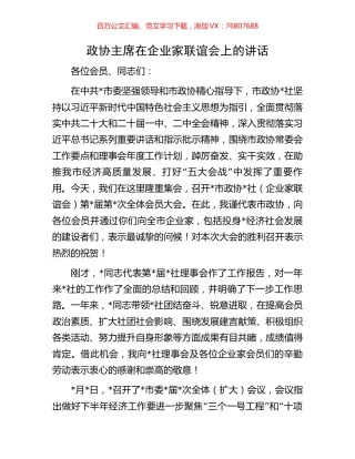 政协主席在企业家联谊会上的讲话.docx