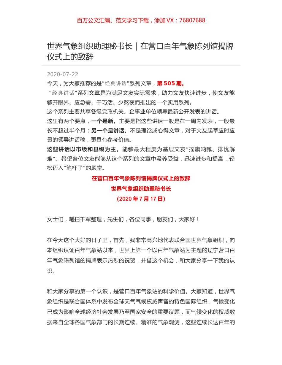 世界气象组织助理秘书长：在营口百年气象陈列馆揭牌仪式上的致辞.docx_第1页