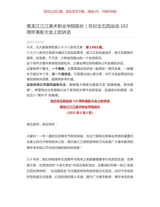 黑龙江三江美术职业学院院长｜在纪念五四运动102周年表彰大会上的讲话.docx