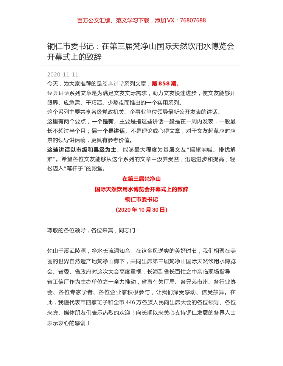 铜仁市委书记：在第三届梵净山国际天然饮用水博览会开幕式上的致辞.docx_第1页