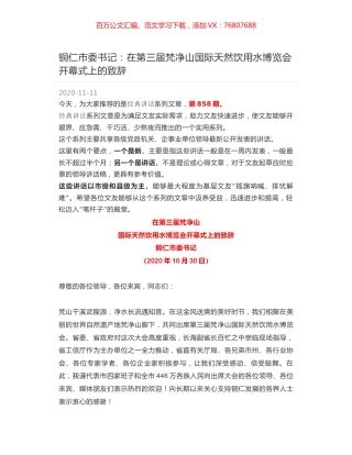 铜仁市委书记：在第三届梵净山国际天然饮用水博览会开幕式上的致辞.docx