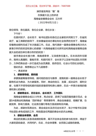 海南省安徽商会会长汪方怀：在换届大会上的讲话.doc