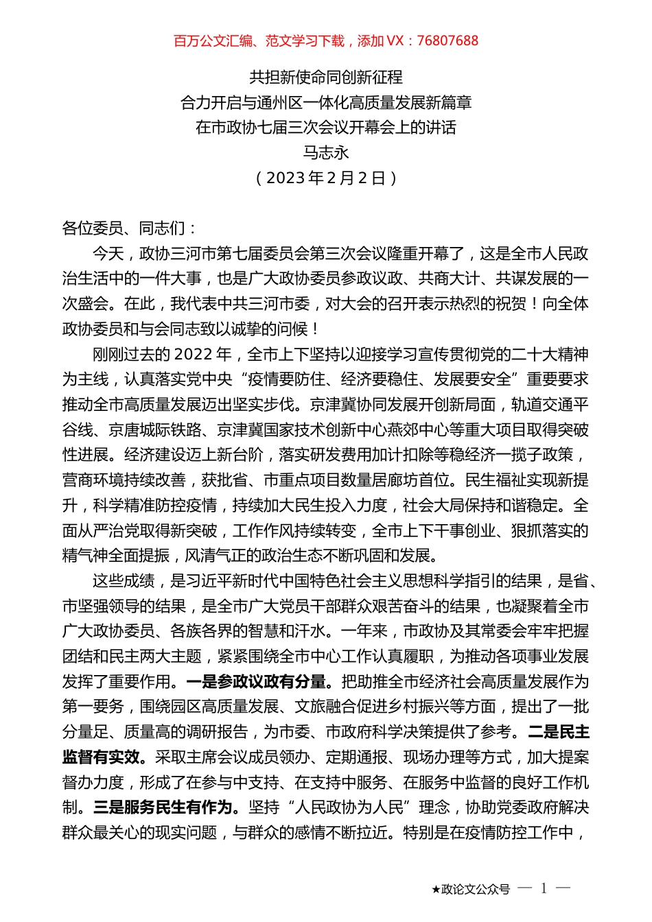 马志永：在市政协七届三次会议开幕会上的讲话.doc_第1页