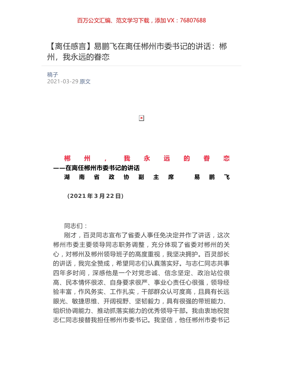 易鹏飞在离任郴州市委书记的讲话​：郴州，我永远的眷恋.docx_第1页