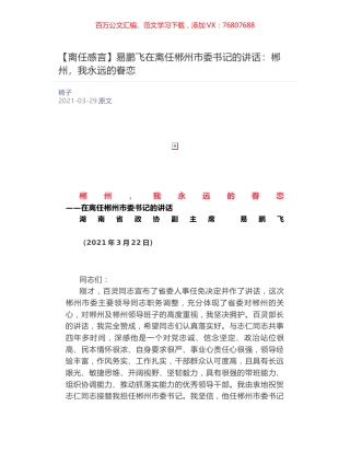 易鹏飞在离任郴州市委书记的讲话​：郴州，我永远的眷恋.docx