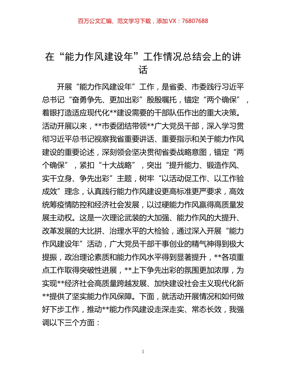 -在“能力作风建设年”工作情况总结会上的讲话.docx_第1页