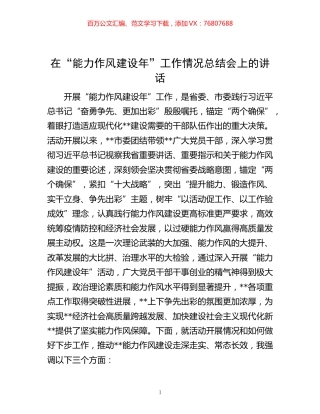 -在“能力作风建设年”工作情况总结会上的讲话.docx