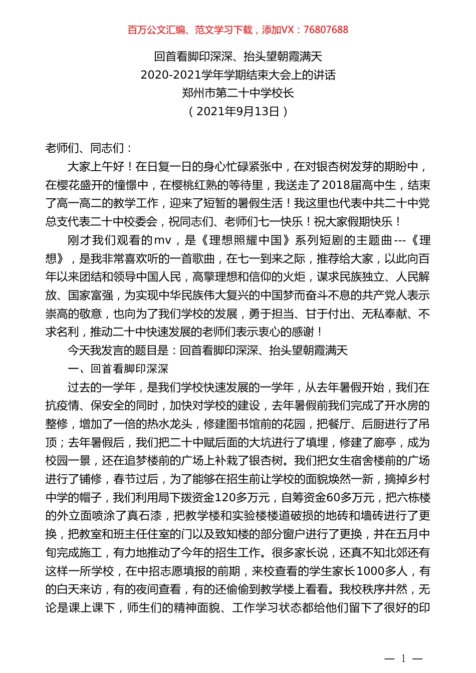 郑州市第二十中学校长：2020-2021学年学期结束大会上的讲话.doc_第1页