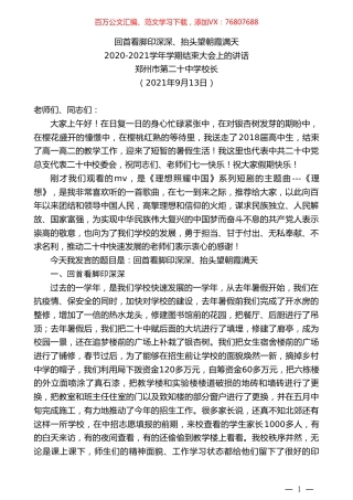 郑州市第二十中学校长：2020-2021学年学期结束大会上的讲话.doc