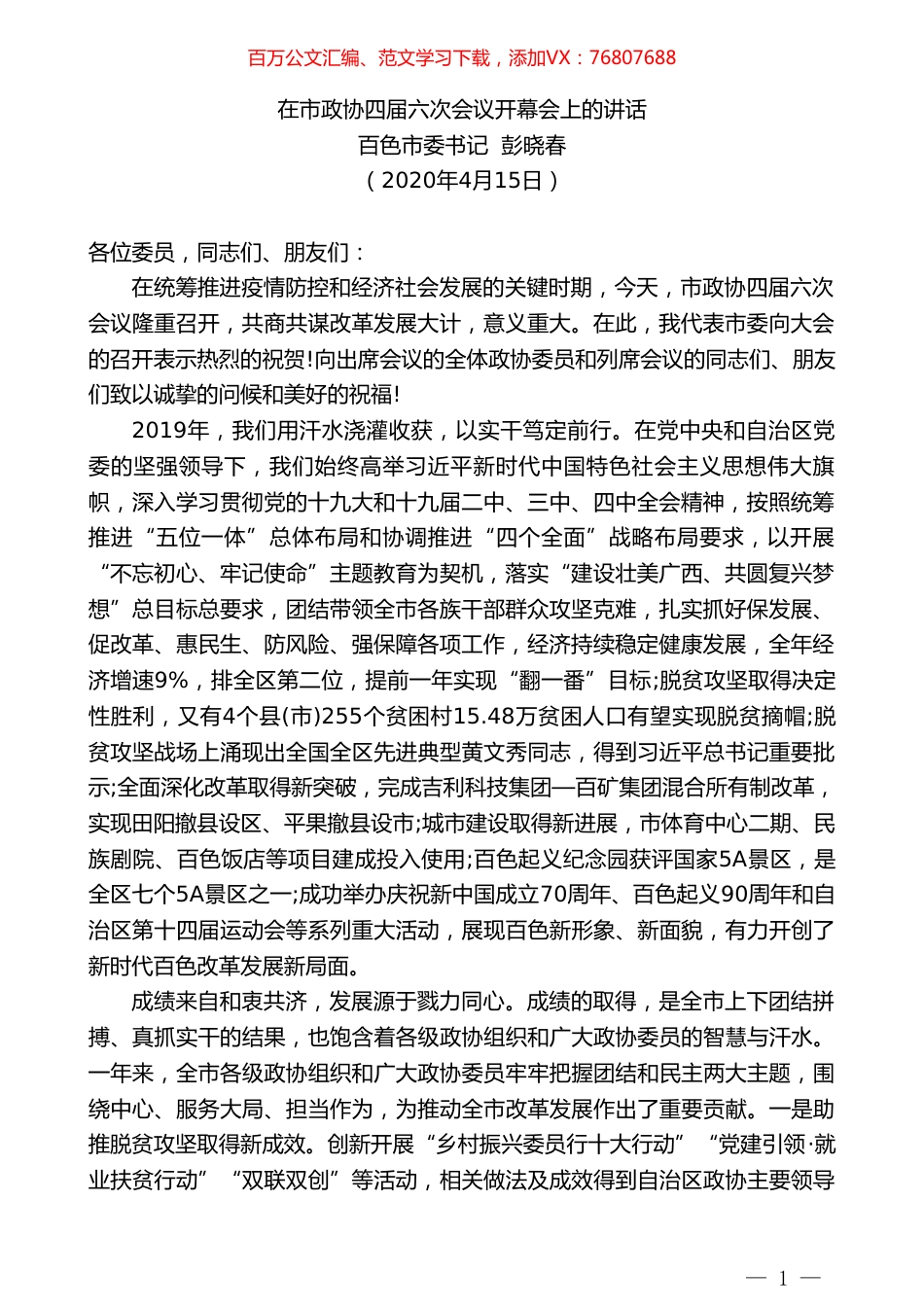 百色市委书记彭晓春在市政协四届六次会议开幕会上的讲话.doc_第1页
