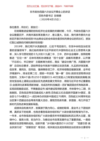 百色市委书记彭晓春在市政协四届六次会议开幕会上的讲话.doc