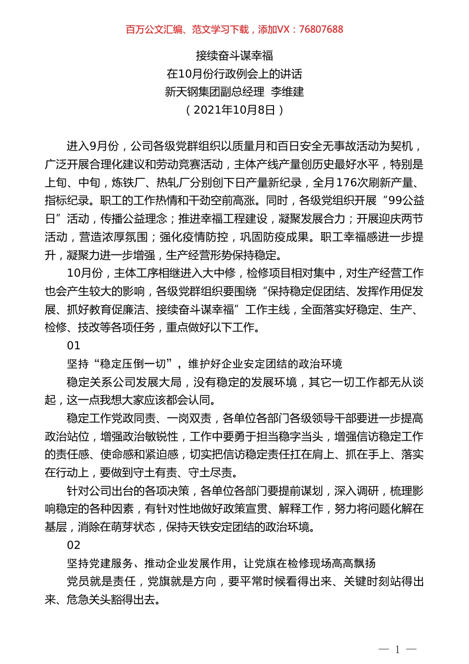 新天钢集团副总经理李维建：在10月份行政例会上的讲话.doc_第1页