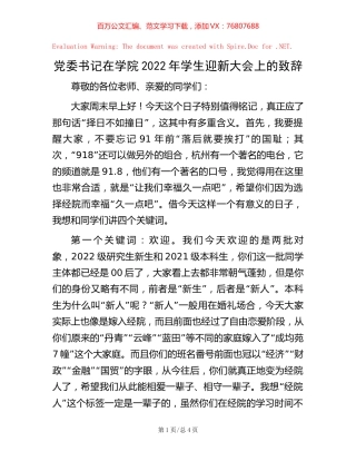 党委书记在学院2022年学生迎新大会上的致辞.docx