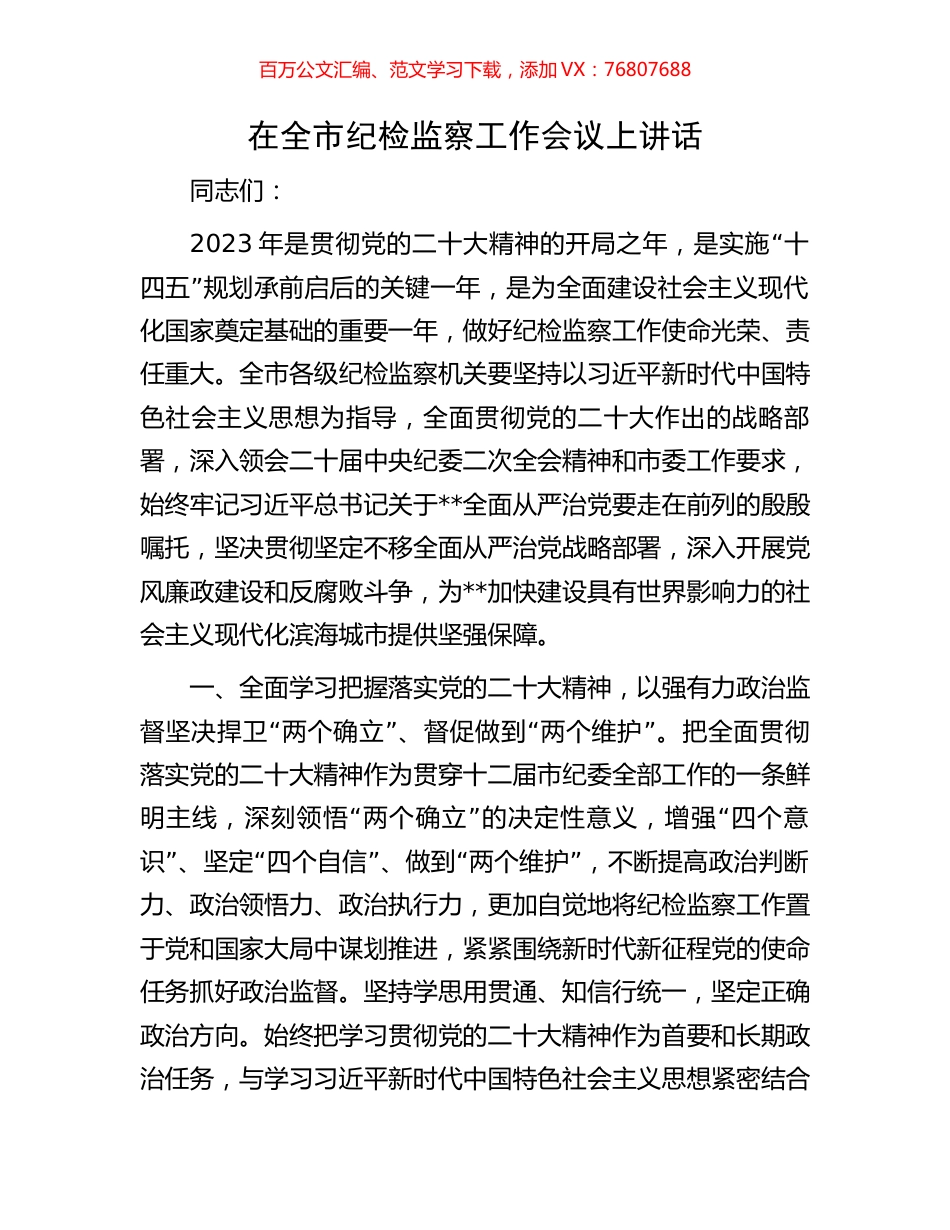 在全市纪检监察工作会议上讲话.docx_第1页
