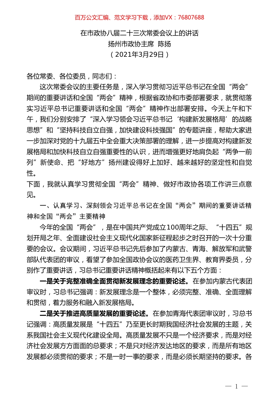 扬州市政协主席陈扬：在市政协八届二十三次常委会议上的讲话.doc_第1页