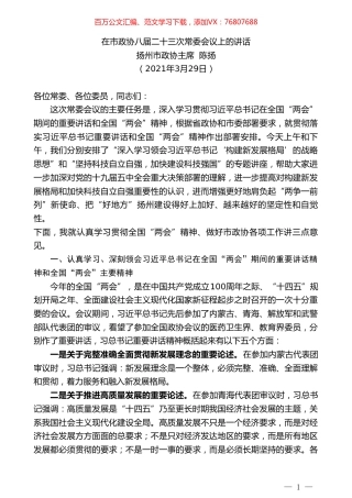 扬州市政协主席陈扬：在市政协八届二十三次常委会议上的讲话.doc