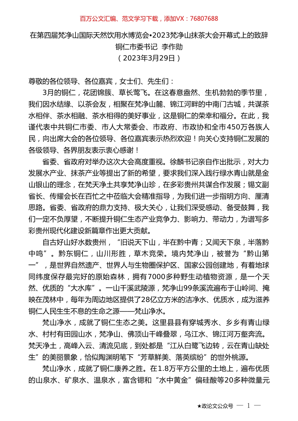 铜仁市委书记李作勋：在第四届梵净山国际天然饮用水博览会2023梵净山抹茶大会开幕式上的致辞.doc_第1页